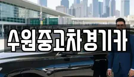 경기도 부천시 오정구 대장동 중고차매매 전문 수원중고차경기카