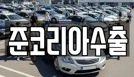 경기도 부천시 오정구 대장동 중고차매매 전문 준코리아수출