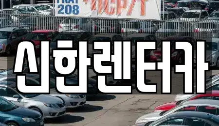 경기도 부천시 오정구 작동 렌트카 전문 신한렌터카