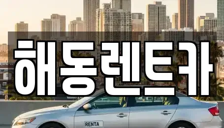 경기도 부천시 오정구 작동 렌트카 전문 해동렌트카