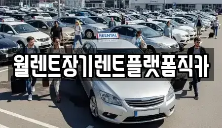 경기도 부천시 오정구 작동 장기렌트카 전문 월렌트장기렌트플랫폼직카