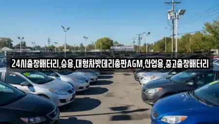경기도 부천시 오정구 작동 중고차 전문 24시출장배터리,승용,대형차밧데리총판AGM,산업용,중고출장배터리