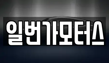경기도 부천시 오정구 작동 중고차매매 전문 일번가모터스