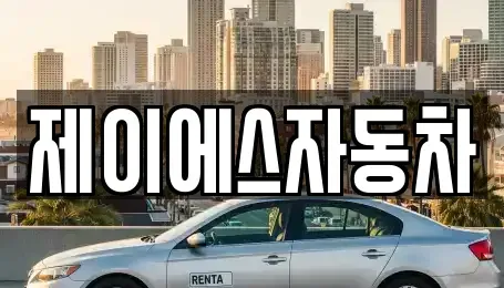 경기도 부천시 오정구 작동 중고차매매 전문 제이에스자동차