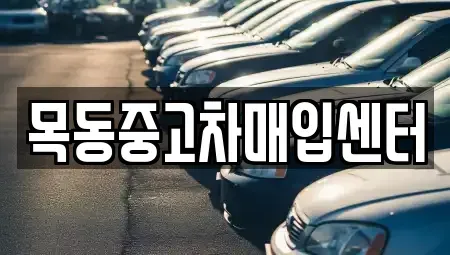 경기도 부천시 오정구 작동 중고차매입 전문 목동중고차매입센터