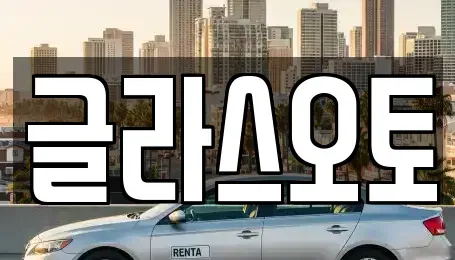 경기도 부천시 원미구 상동 단기렌트카 전문 글라스오토