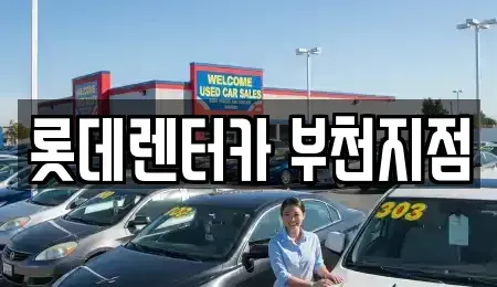 경기도 부천시 원미구 상동 단기렌트카 전문 롯데렌터카 부천지점