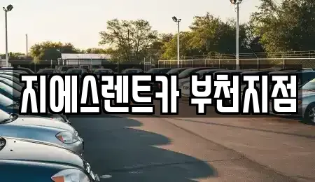 경기도 부천시 원미구 상동 단기렌트카 전문 지에스렌트카 부천지점