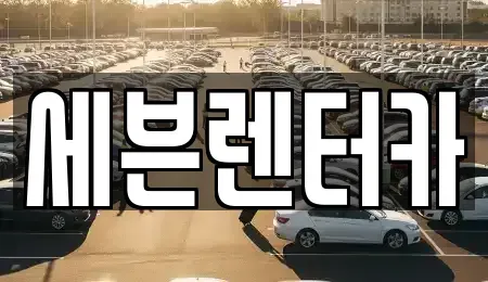 경기도 부천시 원미구 상동 렌트카 전문 세븐렌터카