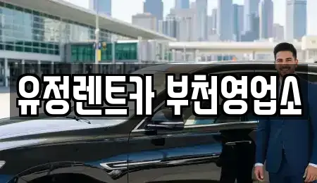 경기도 부천시 원미구 상동 렌트카 전문 유정렌트카 부천영업소