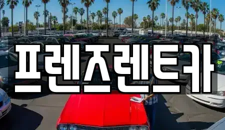 경기도 부천시 원미구 상동 렌트카 전문 프렌즈렌트카