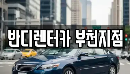 경기도 부천시 원미구 상동 장기렌트카,중고차,렌트카,단기렌트카,중고차매입,중고차매매