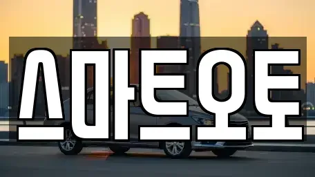 경기도 부천시 원미구 상동 장기렌트카 전문 스마트오토