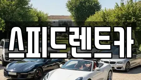 경기도 부천시 원미구 상동 장기렌트카 전문 스피드렌트카