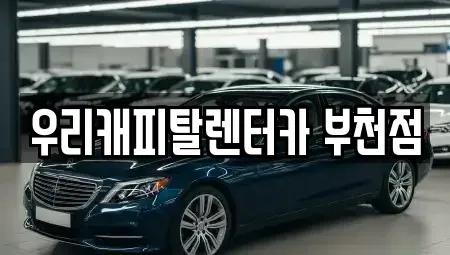 경기도 부천시 원미구 상동 장기렌트카 전문 우리캐피탈렌터카 부천점