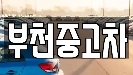 경기도 부천시 원미구 상동 중고차 전문 부천중고차
