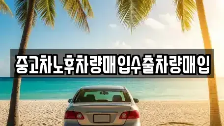 경기도 부천시 원미구 상동 중고차매입 전문 중고차노후차량매입수출차량매입