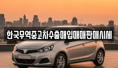경기도 부천시 원미구 상동 중고차매입 전문 한국무역중고차수출매입매매판매시세