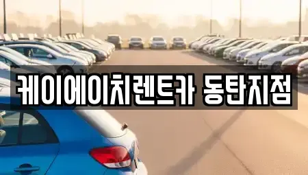 경기도 수원시 영통구 망포동 단기렌트카 전문 케이에이치렌트카 동탄지점