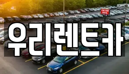 경기도 수원시 영통구 망포동 렌트카 전문 우리렌트카