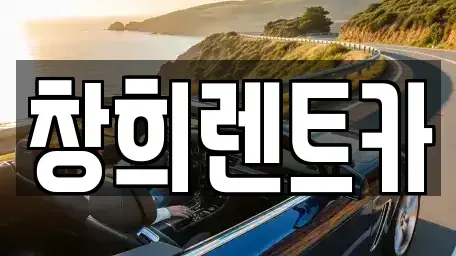 경기도 수원시 영통구 망포동 렌트카 전문 창희렌트카