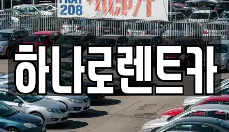 경기도 수원시 영통구 망포동 렌트카,단기렌트카,장기렌트카,중고차,중고차매매,중고차매입