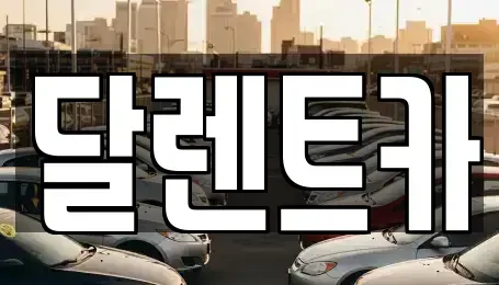 경기도 수원시 팔달구 매산로1가 단기렌트카 전문 달렌트카
