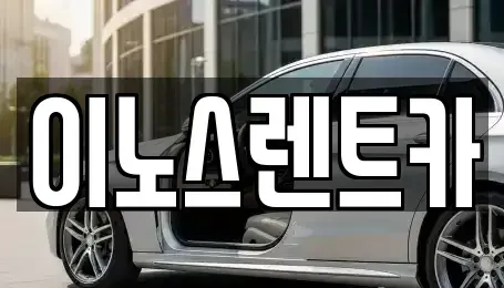 경기도 수원시 팔달구 매산로1가 단기렌트카 전문 이노스렌트카