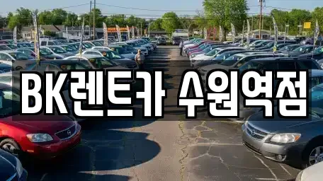 경기도 수원시 팔달구 매산로1가 렌트카 전문 BK렌트카 수원역점
