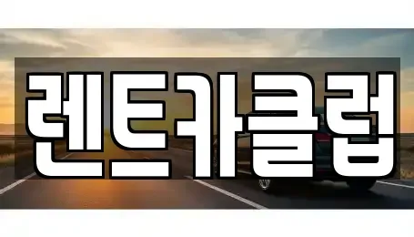 경기도 수원시 팔달구 매산로1가 렌트카 전문 렌트카클럽