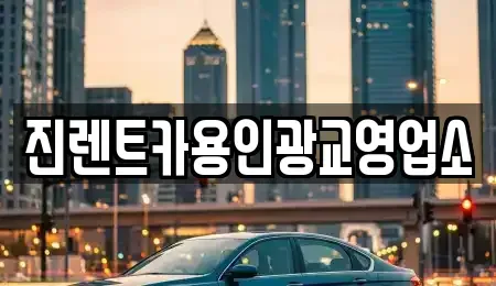 경기도 수원시 팔달구 매산로1가 렌트카 전문 진렌트카용인광교영업소