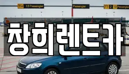 경기도 수원시 팔달구 매산로1가 렌트카 전문 창희렌트카