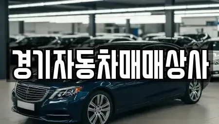경기도 수원시 팔달구 매산로1가 중고차매매 전문 경기자동차매매상사