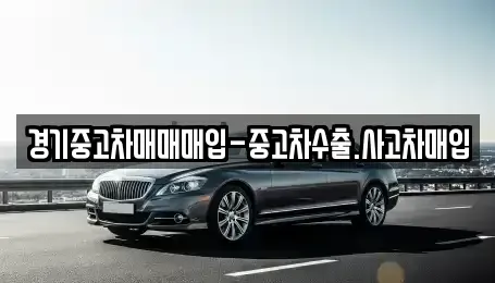 경기도 수원시 팔달구 매산로1가 중고차매매,단기렌트카,중고차매입,장기렌트카,중고차,렌트카