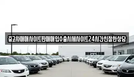 경기도 수원시 팔달구 매산로1가 중고차매매 전문 중고차매매사이트판매매입수출시세사이트24시간친절한상담