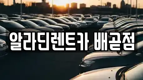 경기도 시흥시 배곧동 렌트카 전문 알라딘렌트카 배곧점