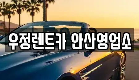 경기도 안산시 단원구 단기렌트카 전문 우정렌트카 안산영업소