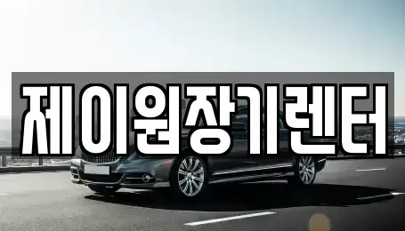 경기도 안산시 단원구 단기렌트카 전문 제이원장기렌터