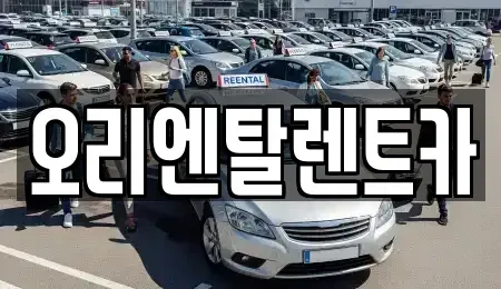 경기도 안산시 단원구 렌트카 전문 오리엔탈렌트카