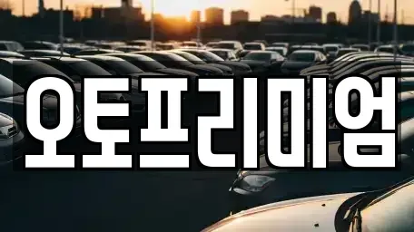 경기도 안산시 단원구 렌트카 전문 오토프리미엄