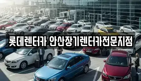 경기도 안산시 단원구 장기렌트카 전문 롯데렌터카 안산장기렌터카전문지점