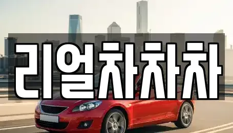 경기도 안산시 단원구 중고차매매 전문 리얼차차차