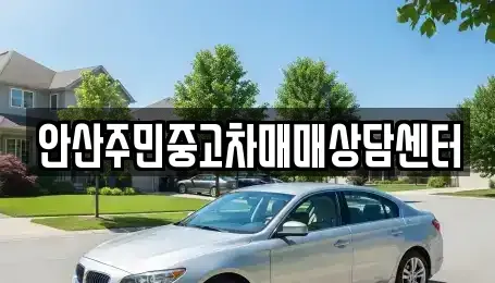 경기도 안산시 단원구 중고차매매 전문 안산주민중고차매매상담센터