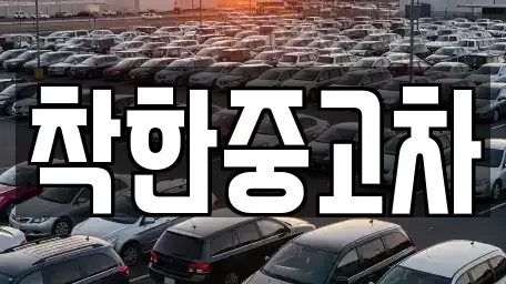 경기도 안산시 단원구 중고차매매 전문 착한중고차