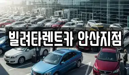 경기도 안산시 단원구 초지동 렌트카,단기렌트카,장기렌트카,중고차,중고차매매,중고차매입