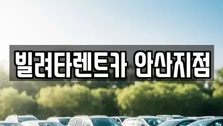 경기도 안산시 단원구 초지동 렌트카 전문 빌려타렌트카 안산지점