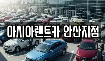 경기도 안산시 단원구 초지동 렌트카 전문 아시아렌트카 안산지점