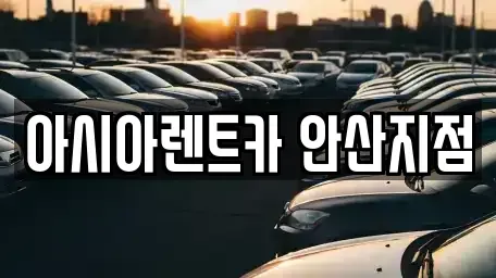 경기도 안산시 단원구 초지동 렌트카 전문 아시아렌트카 안산지점