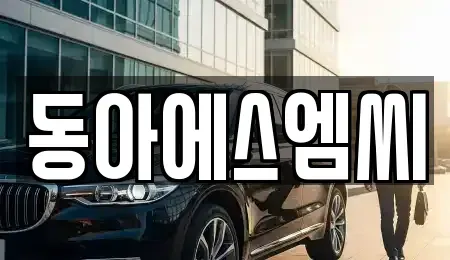 경기도 안산시 단원구 초지동 중고차 전문 동아에스엠씨