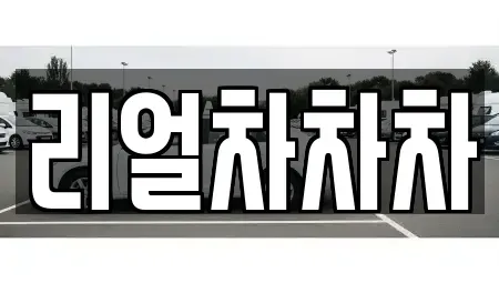 경기도 안산시 단원구 초지동 중고차 전문 리얼차차차
